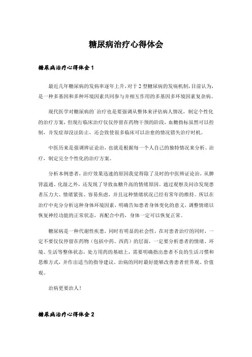 糖尿病治疗心得体会_5