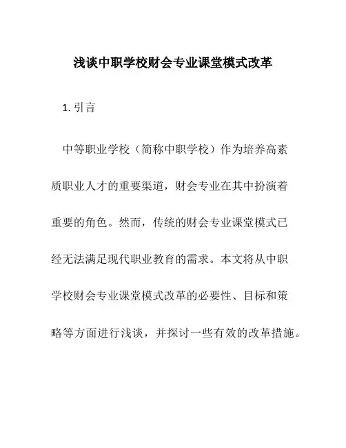 浅谈中职学校财会专业课堂模式改革