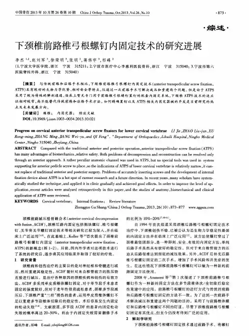 下颈椎前路椎弓根螺钉内固定技术的研究进展