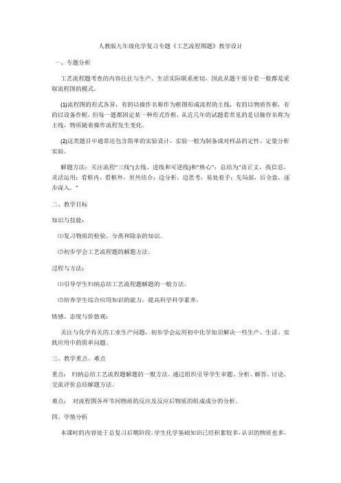 化学人教版九年级下册人教版九年级化学复习专题《工艺流程图题》 说课稿 一、说专题