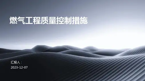 燃气工程质量控制措施