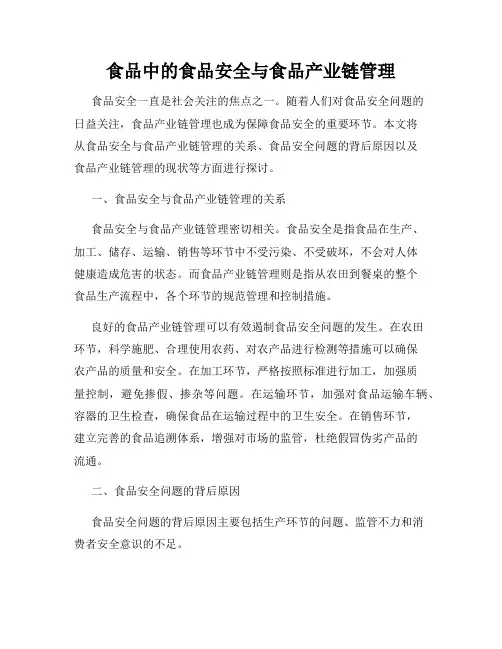 食品中的食品安全与食品产业链管理