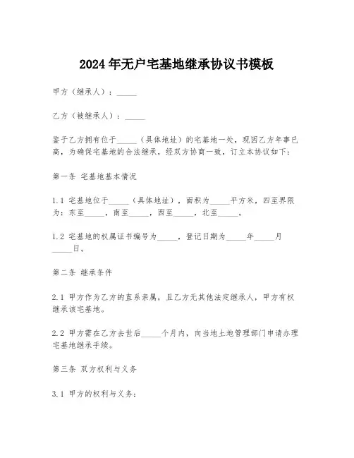 2024年无户宅基地继承协议书模板