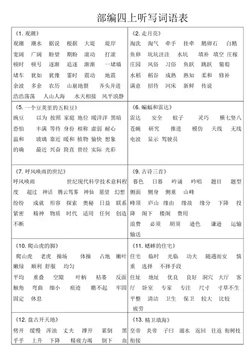 部编版四上各课听写词语表(非常全面)