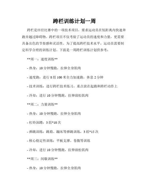 跨栏训练计划一周