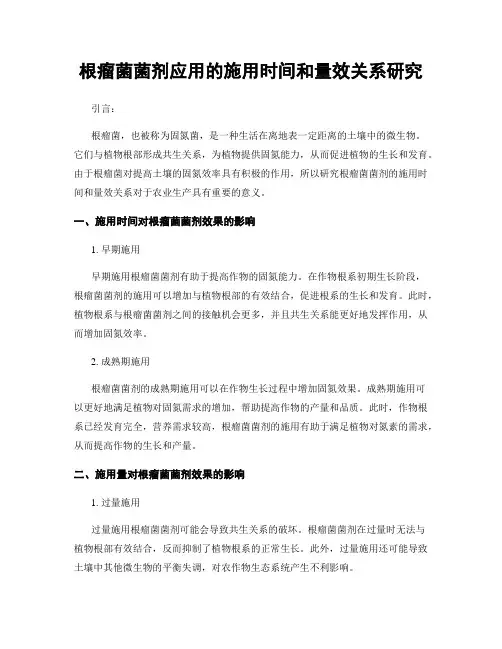 根瘤菌菌剂应用的施用时间和量效关系研究