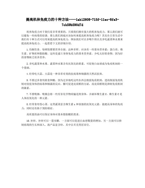 提高机体免疫力的十种方法