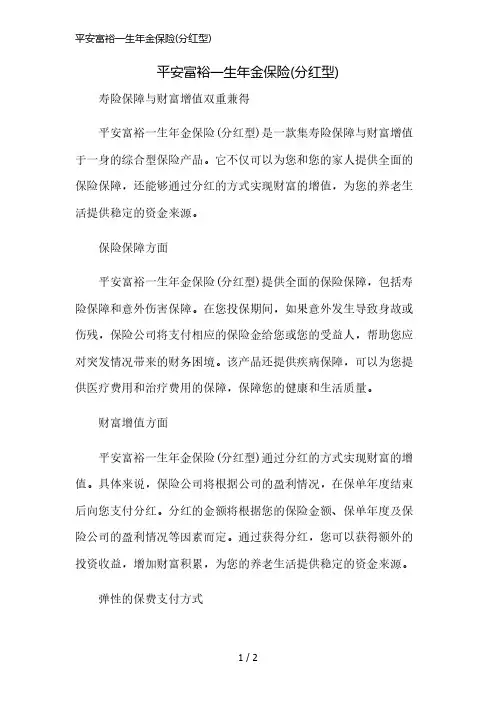 平安富裕一生年金保险(分红型)精简版