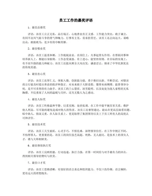 员工工作的嘉奖评语