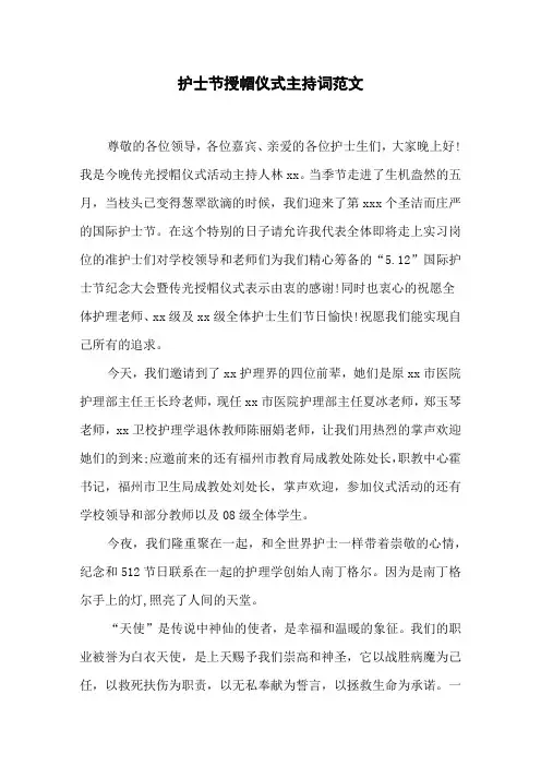 护士节授帽仪式主持词范文