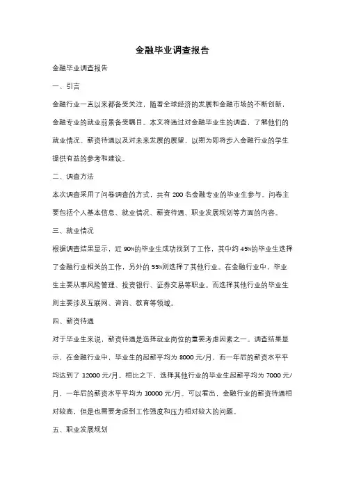 金融毕业调查报告