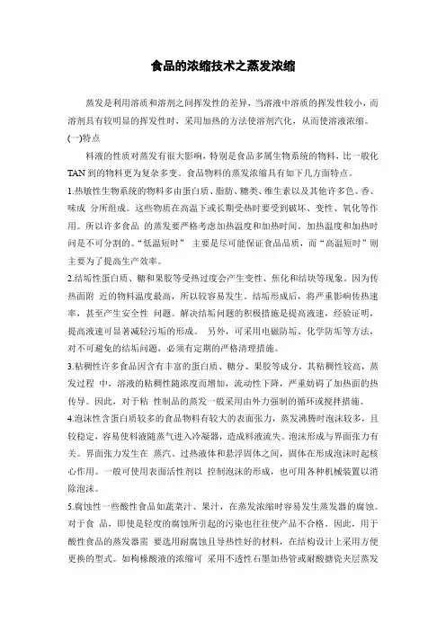 食品的浓缩技术之蒸发浓缩