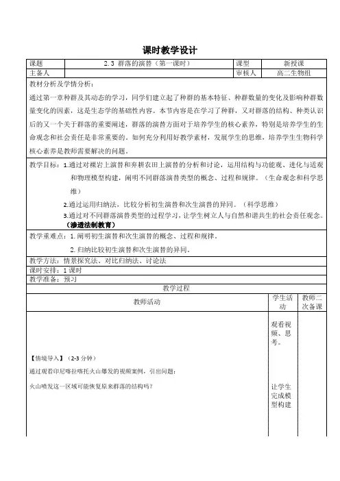 2.3群落的演替教学设计2023-2024学年高二上学期生物人教版(2019)选择性必修2
