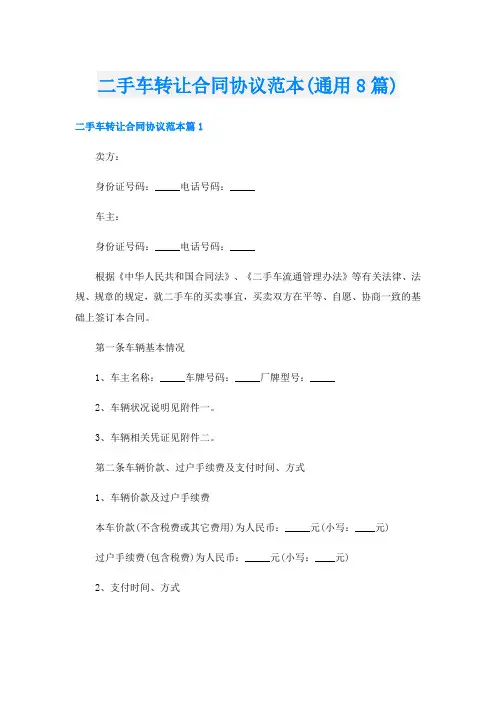 二手车转让合同协议范本(通用8篇)