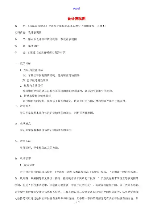 高中通用技术 设计表现图4教案 苏教版必修1