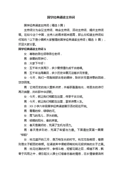 国学经典诵读主持词（精选3篇）