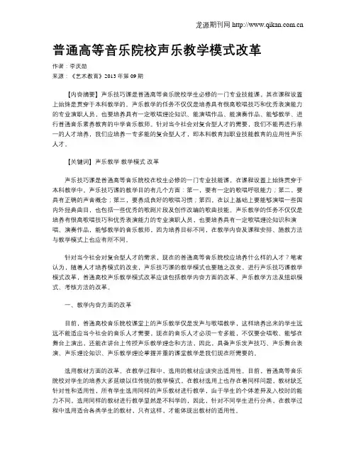 普通高等音乐院校声乐教学模式改革