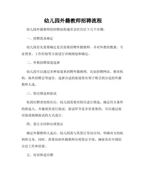 幼儿园外籍教师招聘流程