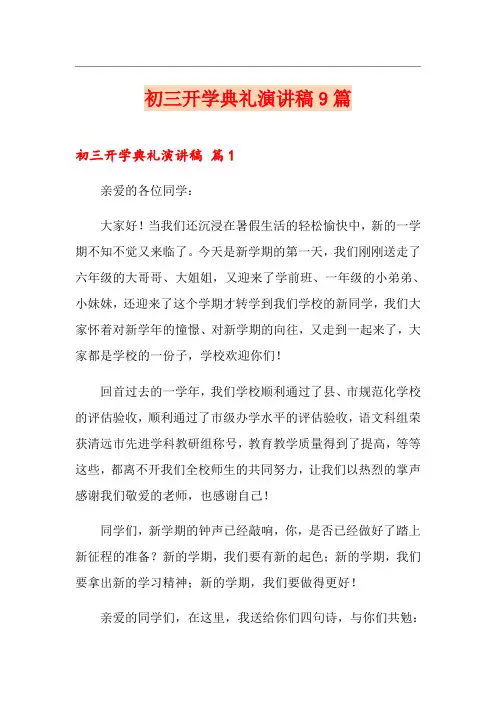 初三开学典礼演讲稿9篇