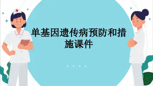 单基因遗传病预防和措施课件