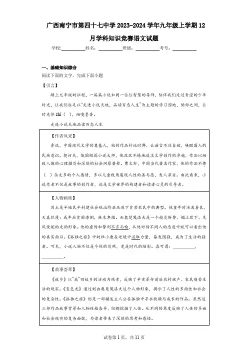 广西南宁市第四十七中学2023-2024学年九年级上学期12月学科知识竞赛语文试题 (1)