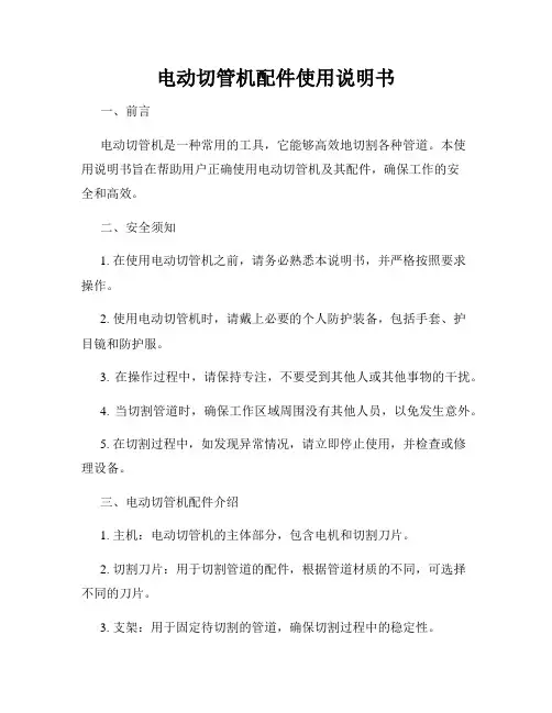 电动切管机配件使用说明书