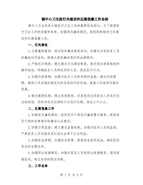 镇中心卫生院行风建设和反腐倡廉工作总结