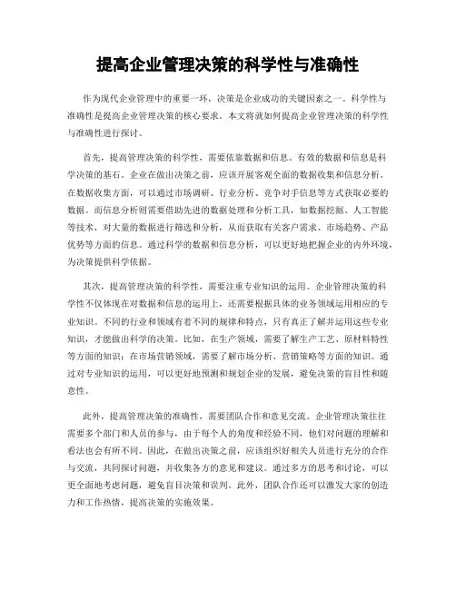 提高企业管理决策的科学性与准确性