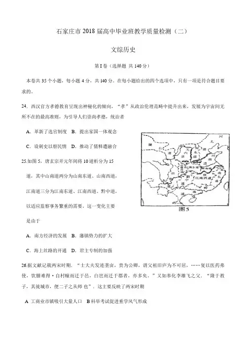 河北省石家庄2018届高三教学质量检测(二)文综历史试卷(含答案)