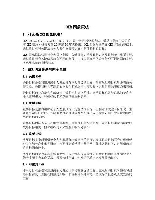 okr四象限法