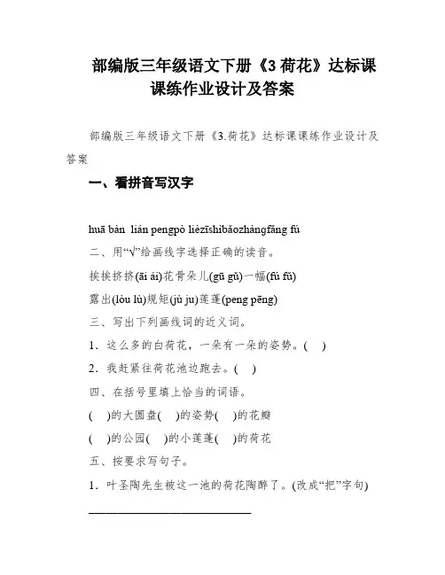 部编版三年级语文下册《3荷花》达标课课练作业设计及答案