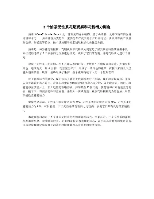 3个油茶无性系花期观察和花粉活力测定