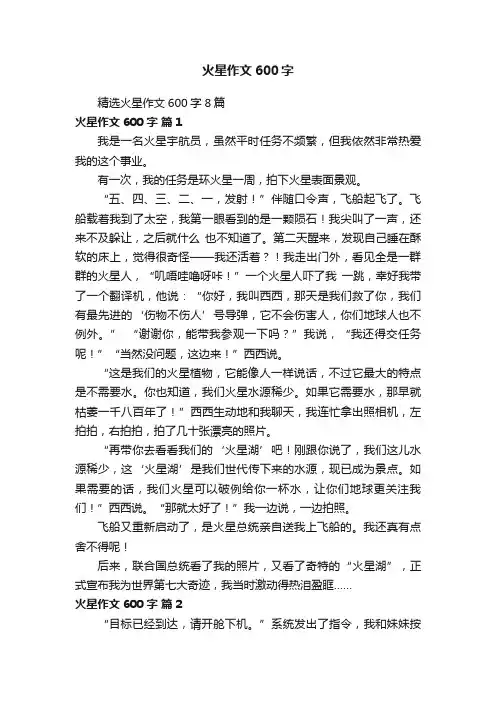 精选火星作文600字8篇