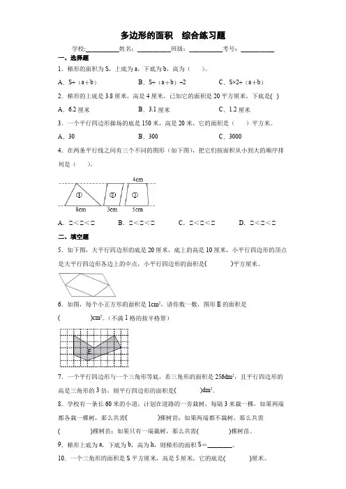 多边形的面积综合练习题(含答案)