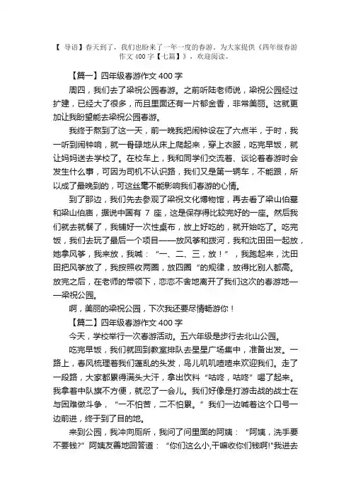 四年级春游作文400字【七篇】