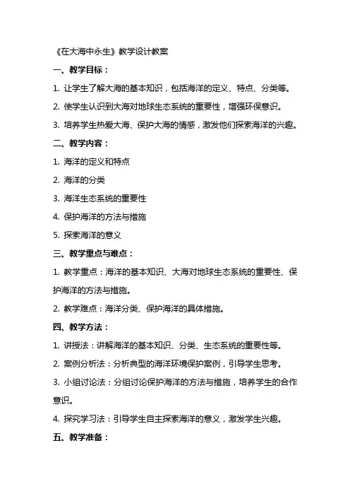《在大海中永生》教学设计教案