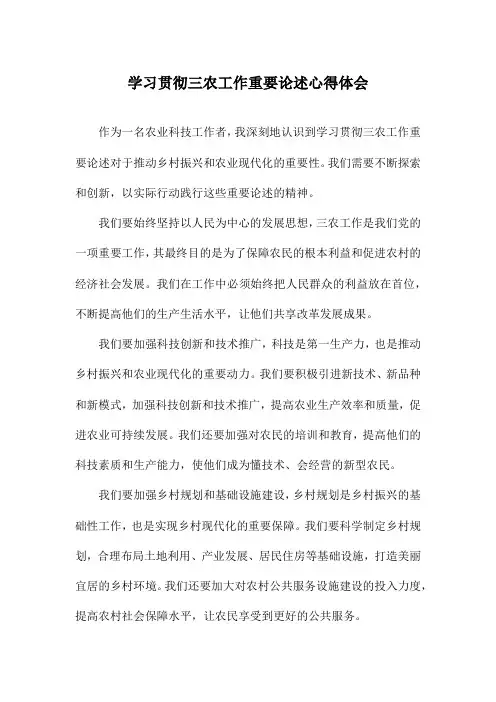 学习贯彻三农工作重要论述心得体会