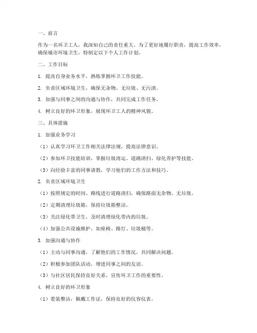 环卫个人工作计划