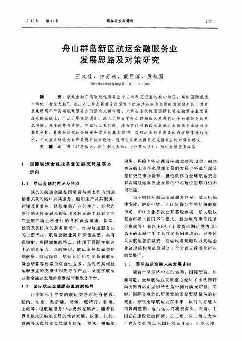 舟山群岛新区航运金融服务业发展思路及对策研究