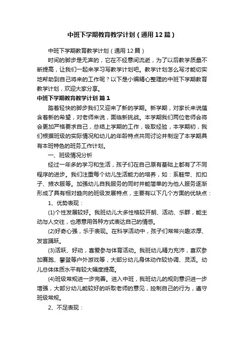 中班下学期教育教学计划（通用12篇）