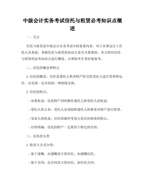 中级会计实务考试信托与租赁必考知识点概述