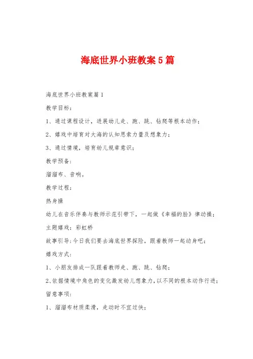 海底世界小班教案5篇