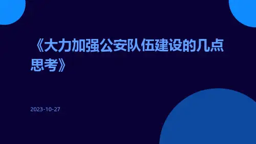 大力加强公安队伍建设的几点思考