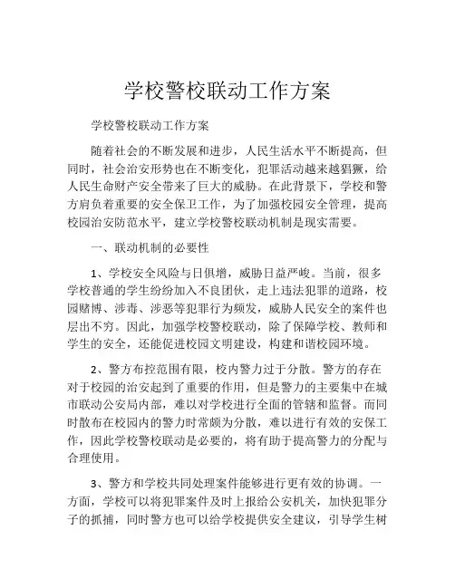 学校警校联动工作方案