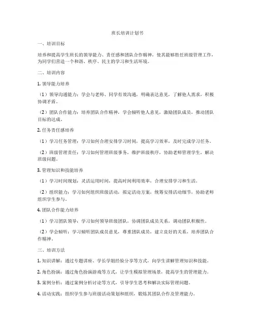 班长培训计划书