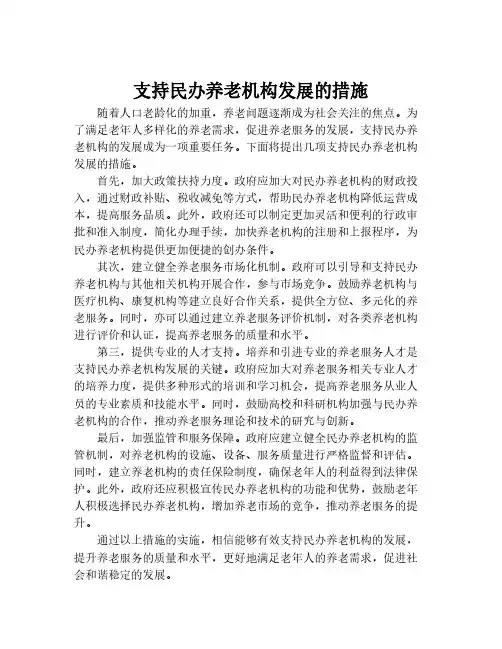 支持民办养老机构发展的措施