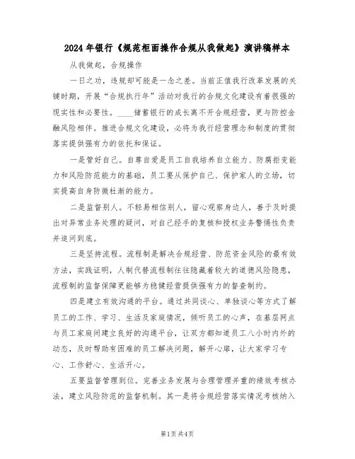 2024年银行《规范柜面操作合规从我做起》演讲稿样本(二篇)