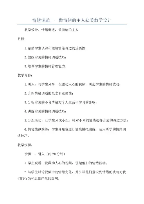 情绪调适——做情绪的主人获奖教学设计