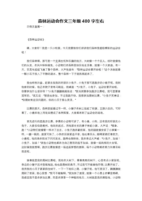 森林运动会作文三年级400字左右