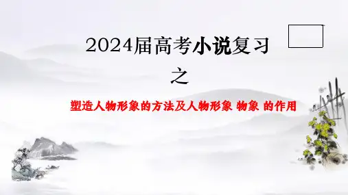 高考小说复习之塑造人物形象的方法及人物形象(物象)的作用课件